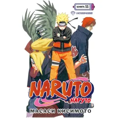 Манга "Наруто. Книга 11: В поисках Саскэ!!!"
