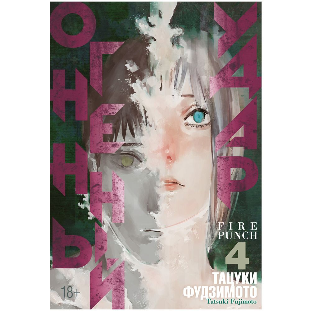 

Манга Издательство "Азбука", Огненный удар. Книга 4