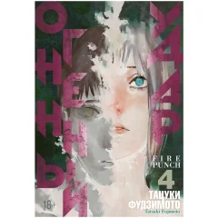 Манга "Огненный удар". Книга 4
