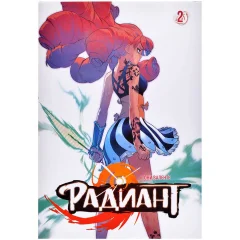 Манга "Радиант". Том 2