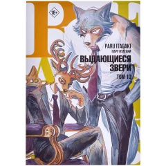 Манга Beastars. Выдающиеся звери. Том 10