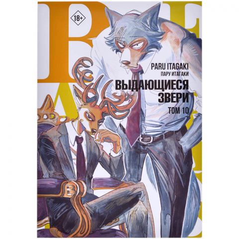 Манга Beastars. Выдающиеся звери. Том 10