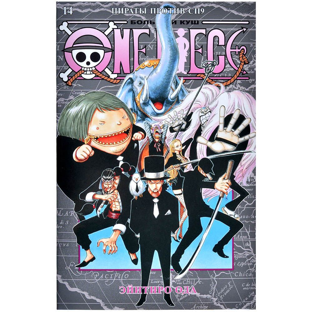 

Манга Издательство "Азбука", One Piece. Большой куш. Книга 14: Пираты против СП9