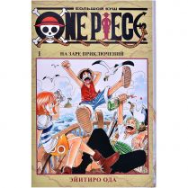 One Piece. Большой куш. Том 1: На заре приключений