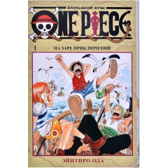 Манга "One Piece. Большой куш. Книга 1: На заре приключений"