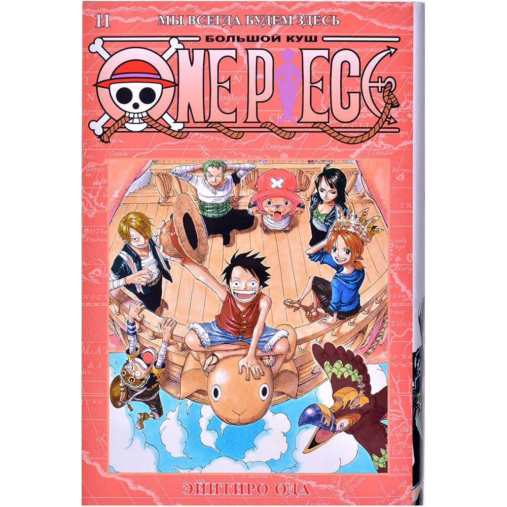 

Манга Издательство "Азбука", One Piece. Большой куш. Книга 11: Мы всегда будем здесь