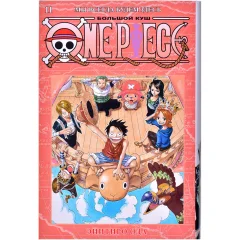 Манга "One Piece. Большой куш. Книга 11: Мы всегда будем здесь"