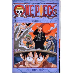 Манга "One Piece. Большой куш. Книга 2: Клятва"