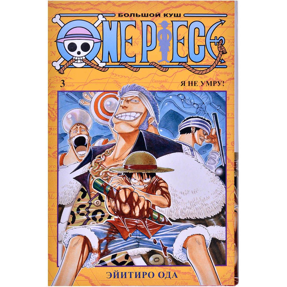 

Манга Издательство "Азбука", One Piece. Большой куш. Том 3: Я не умру!