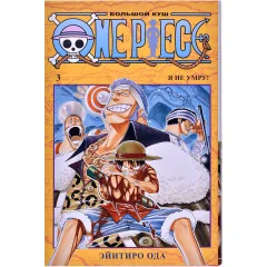 Манга "One Piece. Большой куш. Книга 3: Я не умру!"
