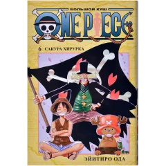 Манга "One Piece. Большой куш. Книга 6: Воля, передающаяся через поколения"