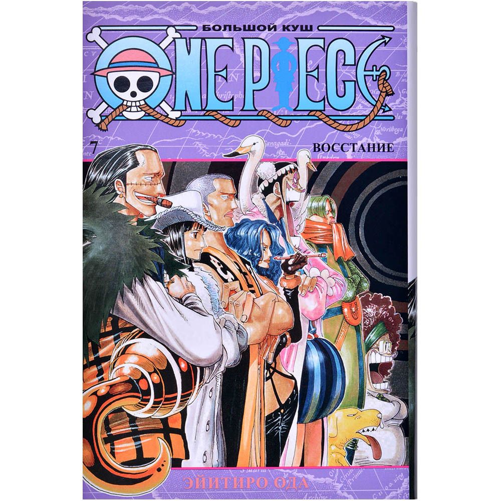 

Манга Издательство "Азбука", One Piece. Большой куш. Книга 7: Восстание