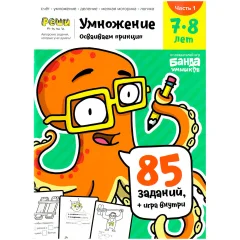 Тетрадь "Реши-пиши": Умножение. Часть 1. Для детей 7-8 лет