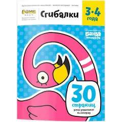 Тетрадь "Реши-Пиши": Сгибалки. Для детей 3-4 лет