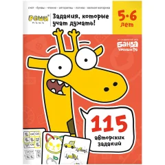 Тетрадь "Реши-пиши": Задания, которые учат думать. Для детей 5-6 лет