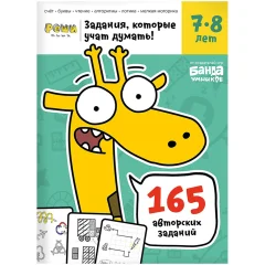 Тетрадь "Реши-пиши": Задания, которые учат думать. Для детей 7-8 лет