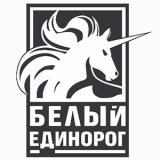 Белый Единорог