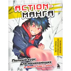 Книга "Action-манга. Полный курс для начинающих от Макото Сава и Shoco"