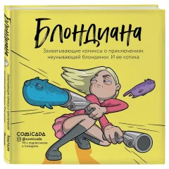 Комикс "Блондиана: Захватывающие комиксы о приключениях неунывающей блондинки. И ее котика"