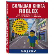 Большая книга Roblox. Как создавать свои миры и делать игру незабываемой