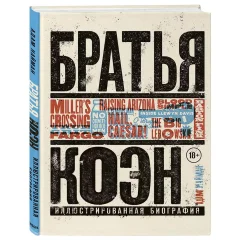 Книга "Братья Коэн. Иллюстрированная биография: от "Просто кровь" до "Да здравствует Цезарь!""