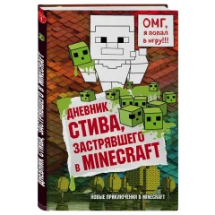 Книга "Дневник Стива, застрявшего в Minecraft". Книга 1