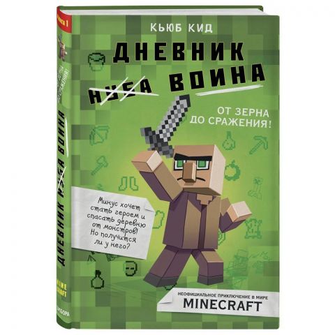 Дневник воина в Майнкрафте. От зерна до сражения! Книга 1