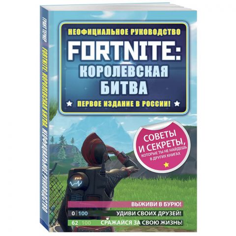 Книга Fortnite: Королевская битва. Неофициальное руководство