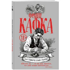 Графический роман. Франц Кафка