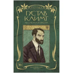 Комикс "Густав Климт. Абсолютная красота"