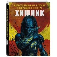 Книга "Хищник. Иллюстрированная история возвращения монстра"