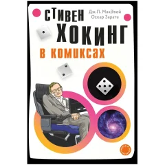 Комикс "Хокинг в комиксах: история жизни и открытий великого ученого"