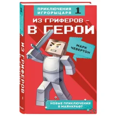 Комикс "Из гриферов - в герои". Книга 1.