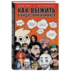 Книга "Как выжить в индустрии комикса. Советы от профессионалов"