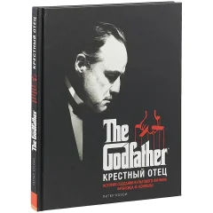 Книга "Крестный отец. История создания культового фильма"