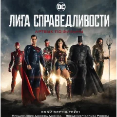 Книга "Лига справедливости. Артбук по фильму"