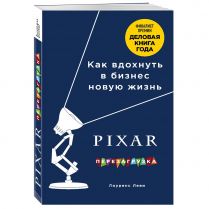 PIXAR: Перезагрузка. Как вдохнуть в бизнес новую жизнь