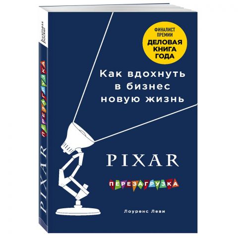 Книга PIXAR: Перезагрузка. Как вдохнуть в бизнес новую жизнь