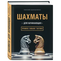 Книга "Шахматы для начинающих: правила, навыки, тактики"