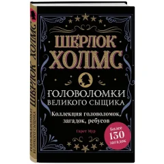 Книга "Шерлок Холмс. Головоломки великого сыщика"