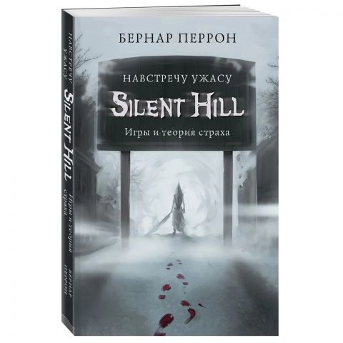 Книга Silent Hill. Навстречу ужасу. Игры и теория страха