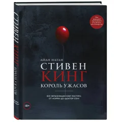 Книга "Стивен Кинг. Король ужасов. Все экранизации книг мастера: от "Кэрри" до "Доктор Сон""