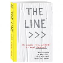 THE LINE. Блокнот-вызов от Кери Смит, автора бестселлера 