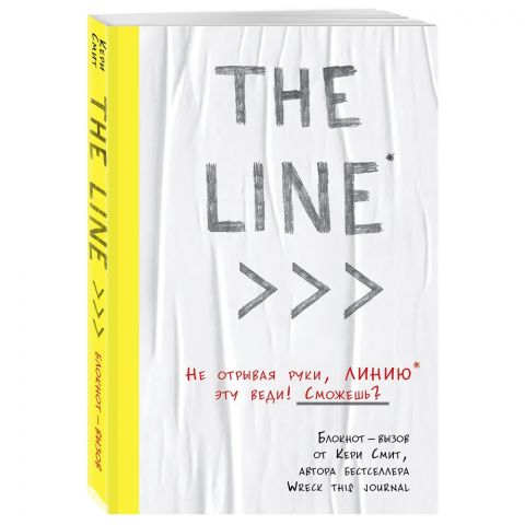 Блокнот THE LINE. Блокнот-вызов от Кери Смит, автора бестселлера 