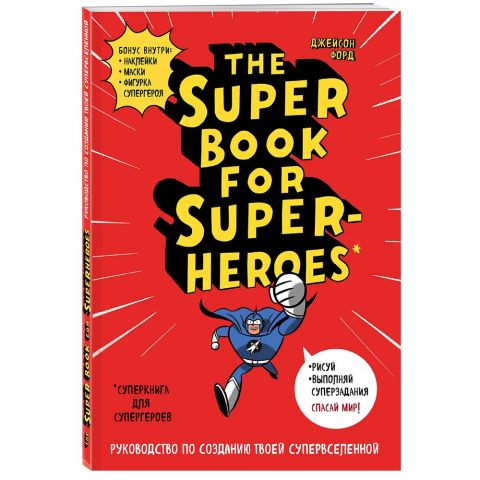 Книга The Super book for superheroes (Суперкнига для супергероев)