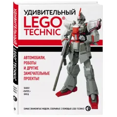 Книга "Удивительный LEGO Technic: Автомобили, роботы и другие замечательные проекты!"