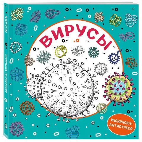 Раскраска-антистресс для взрослых. Вирусы