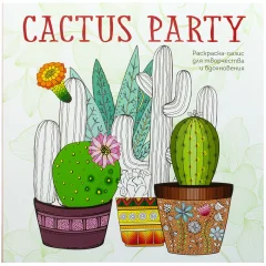 Раскраска-оазис для творчества и вдохновения. Cactus party