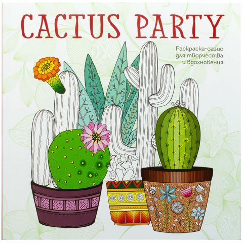 Раскраска-оазис для творчества и вдохновения. Cactus party