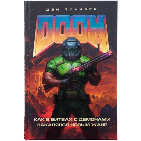 Книга DOOM: Как в битвах с демонами закалялся новый жанр
